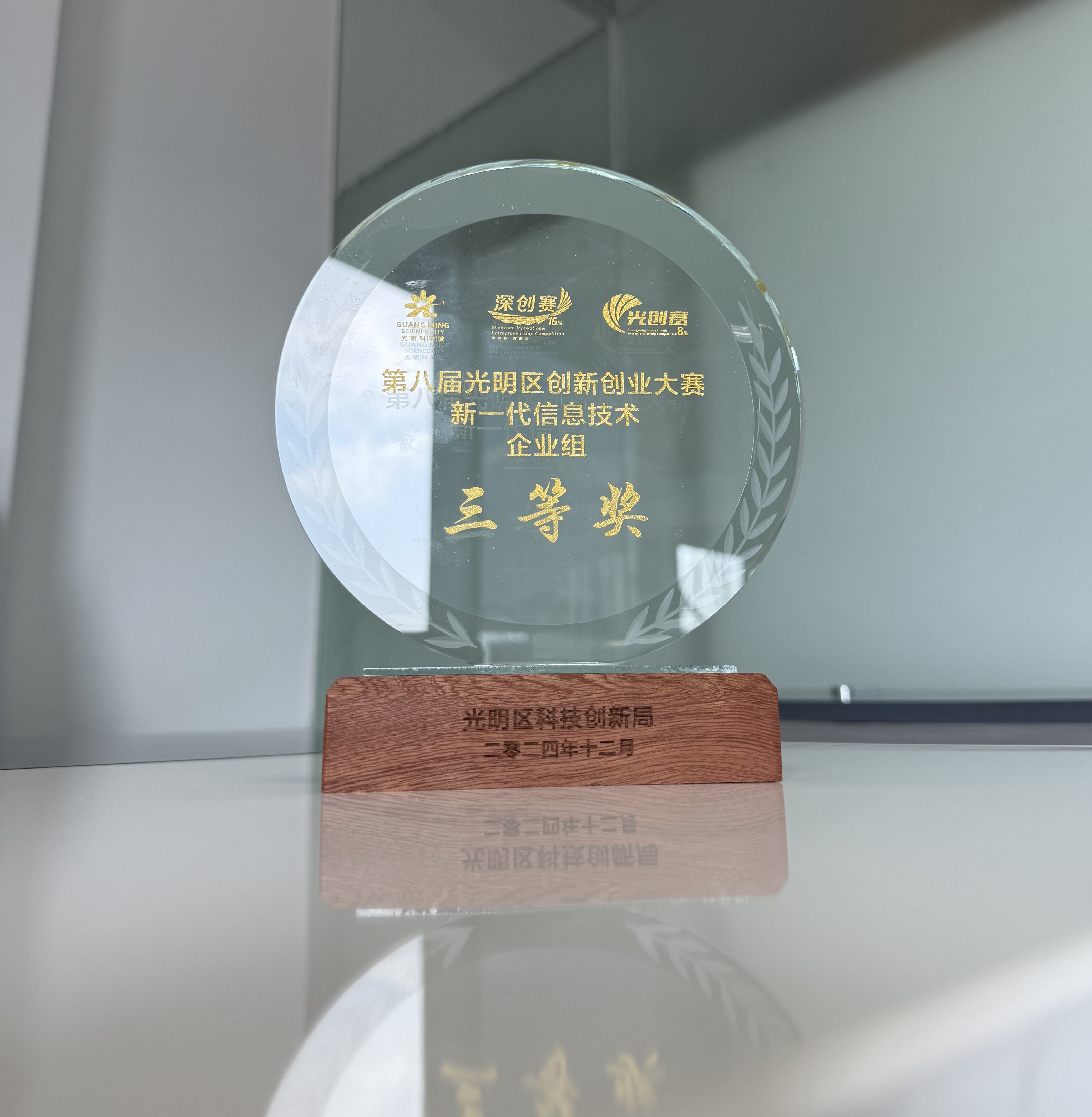 1742785551845346.jpg 光创赛荣誉证书三等奖奖杯.jpg