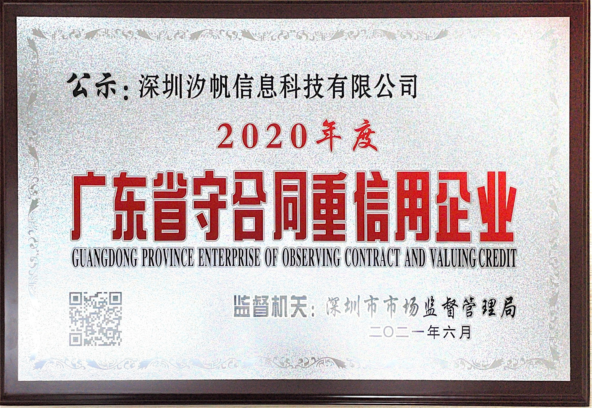 8580d43cdb66140ed142f26bfd89c074.jpg 广东省守合同重信用企业.jpg